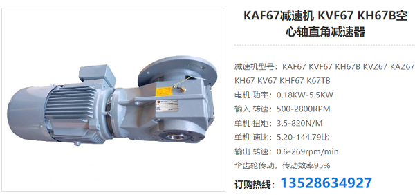 KAF67減速電機