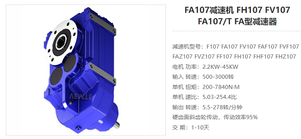 FA107減速電機(jī)