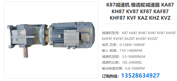 K87減速器